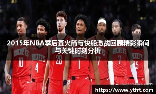 2015年NBA季后赛火箭与快船激战回顾精彩瞬间与关键时刻分析