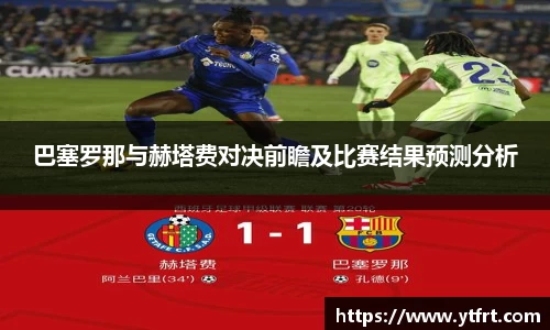 巴塞罗那与赫塔费对决前瞻及比赛结果预测分析