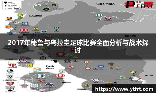 2017年秘鲁与乌拉圭足球比赛全面分析与战术探讨