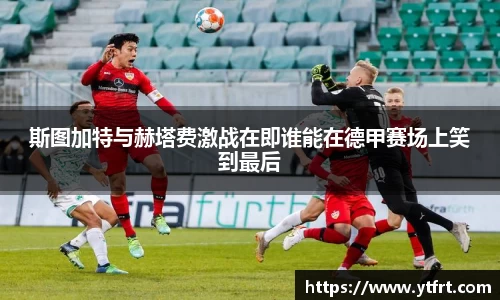 斯图加特与赫塔费激战在即谁能在德甲赛场上笑到最后